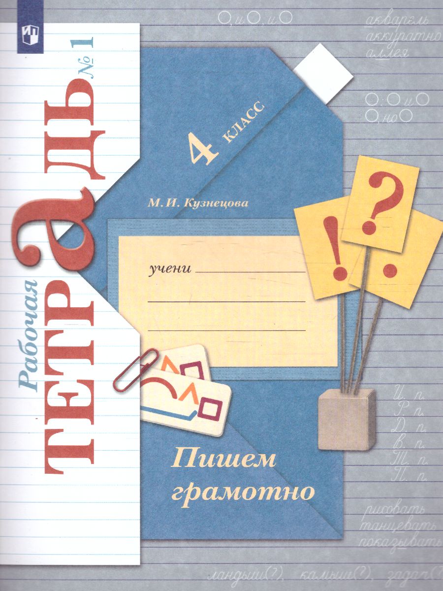 Обложка книги Пишем грамотно 4 класс. Рабочая тетрадь. Комплект в 2-х частях. Часть 1. ФГОС, Автор Кузнецова М.И., издательство Просвещение/Союз                                   | купить в книжном магазине Рослит