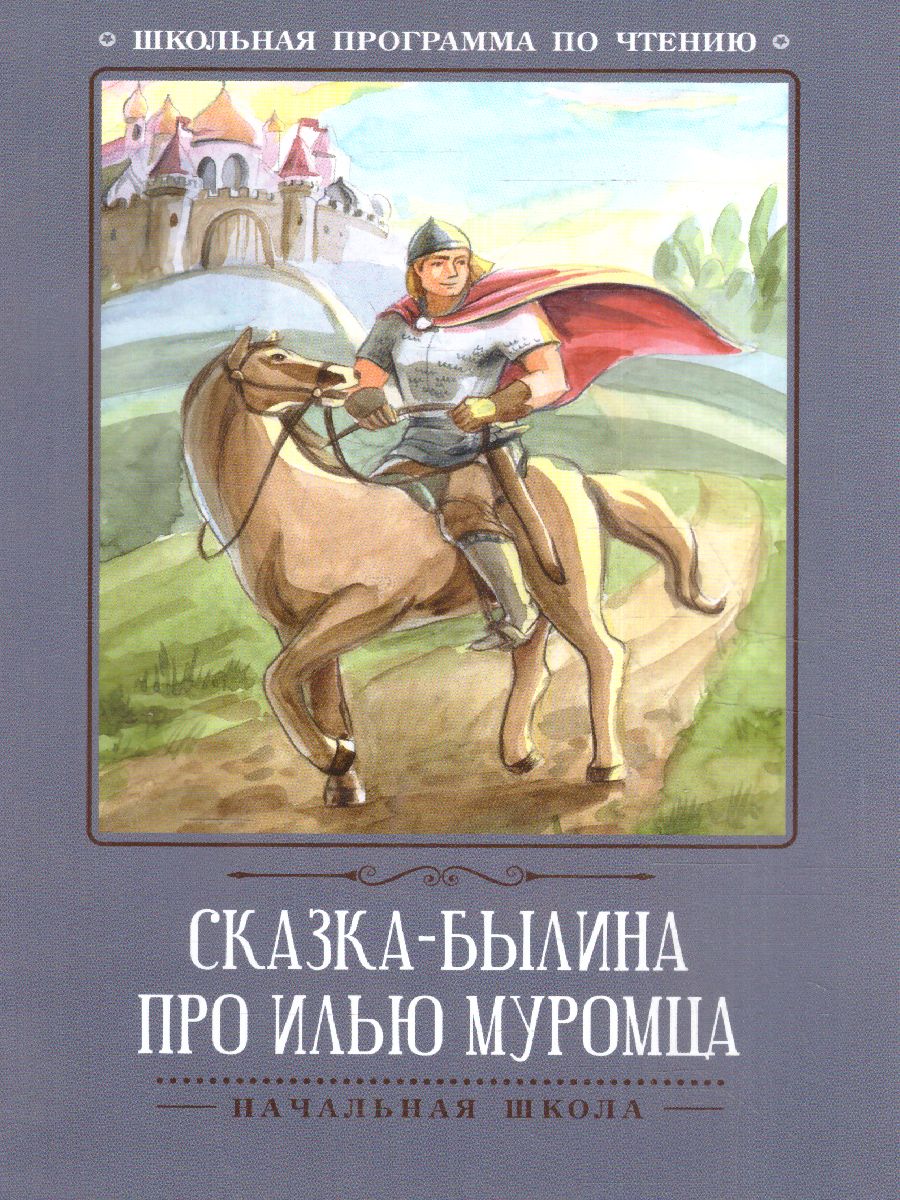 Обложка книги Сказка-былина про Илью Муромца, Автор , издательство Феникс ТД                                          | купить в книжном магазине Рослит