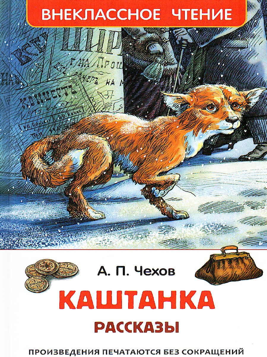 Обложка Каштанка. Рассказы, издательство РОСМЭН | купить в книжном магазине Рослит