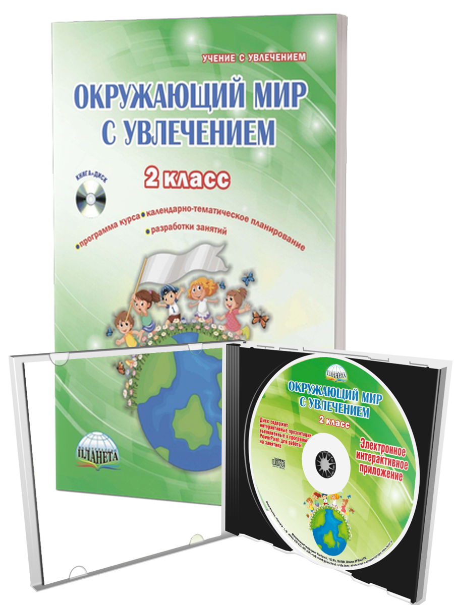 Обложка книги Окружающий мир с увлечением 2 класс. Методическое пособие с CD-диском. ФГОС, Автор Карышева Е.Н., издательство Планета | купить в книжном магазине Рослит
