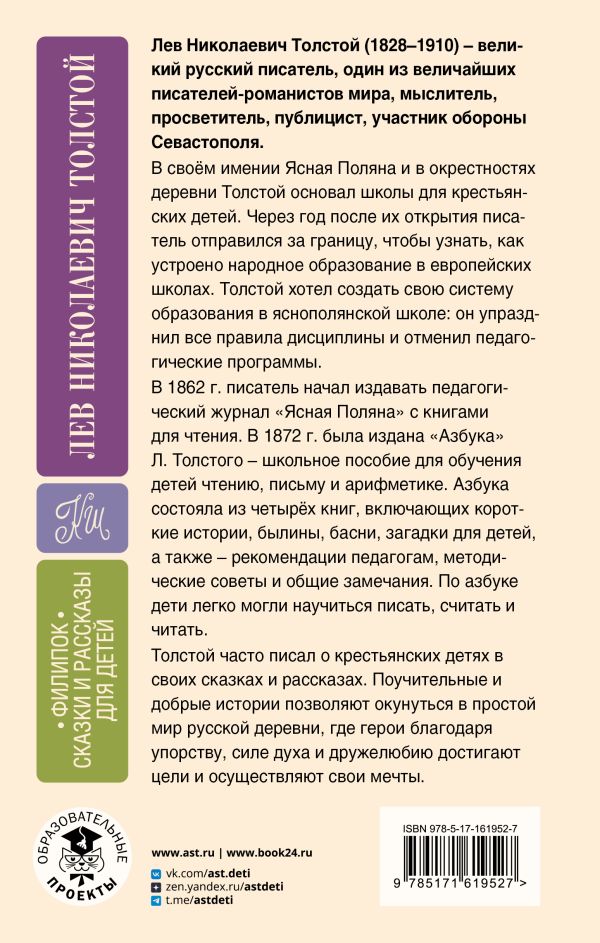 Обложка книги Филипок. Сказки и рассказы для детей, Автор Толстой Л.Н., издательство АСТ | купить в книжном магазине Рослит