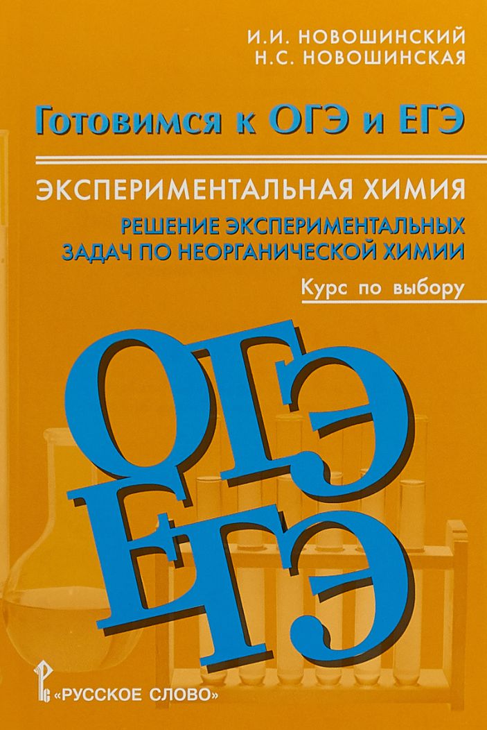 Обложка книги Химия 8-11 класс. Готовимся к ОГЭ и ЕГЭ. Экспериментальная химия. Решение экспериментальных задач по неорганической химии. Курс по выбору, Автор Новошинский И.И. Новошинская Н.С., издательство Русское слово | купить в книжном магазине Рослит