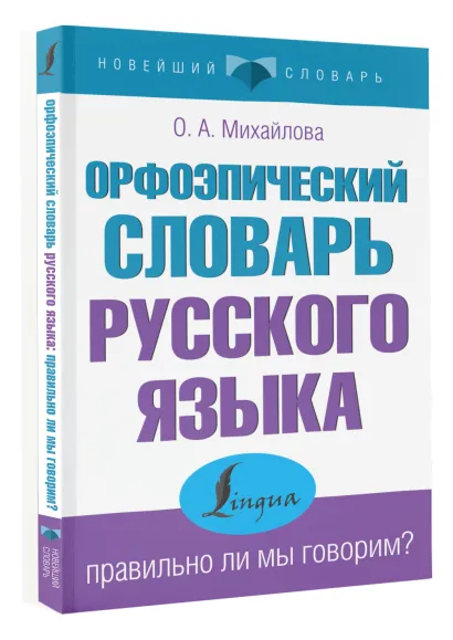 Обложка книги Орфоэпический словарь русского языка. Правильно ли мы говорим? Новейший словарь, Автор Михайлова О.А., издательство АСТ | купить в книжном магазине Рослит