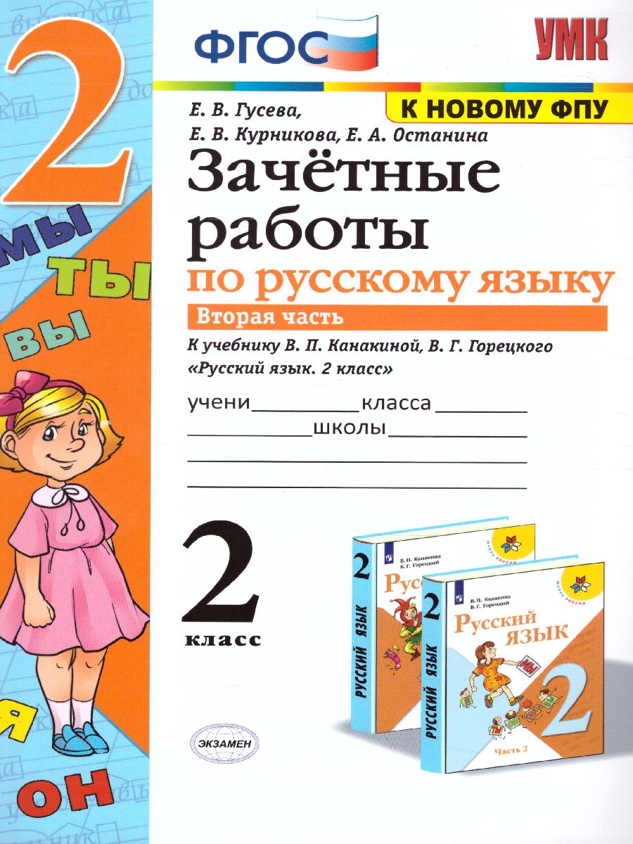 Обложка книги Русский язык 2 класс. Зачетные работы. Часть 2. ФГОС (к новому ФПУ), Автор Гусева Е.В., издательство Экзамен | купить в книжном магазине Рослит