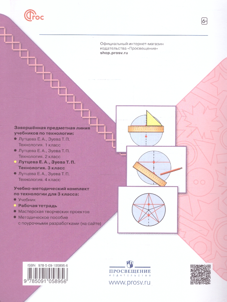 Обложка книги Технология 3 класс. Рабочая тетрадь (ФП2022), Автор Лутцева Е.А. Зуева Т.П., издательство Просвещение | купить в книжном магазине Рослит