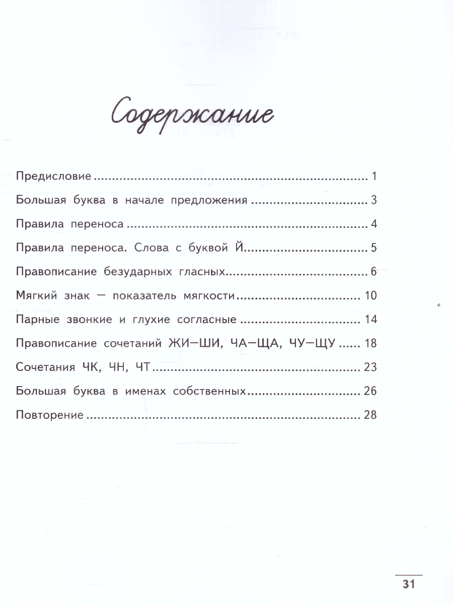 Обложка книги Чистописание + орфография 1 класс, Автор Субботина Е. А., издательство Феникс ТД                                          | купить в книжном магазине Рослит
