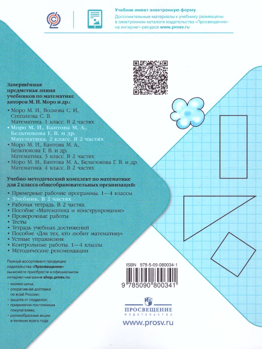 Обложка книги Математика 2 класс. Учебник в 2-х частях. Часть 1. ФГОС. УМК "Школа России", Автор Моро М.И. Бантова М.А. Бельтюкова Г.В., издательство Просвещение | купить в книжном магазине Рослит