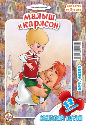 Обложка Пазл мягкий "Малыш и Карлсон" 12 элементов (Союзмультфильм), издательство Десятое королевство | купить в книжном магазине Рослит