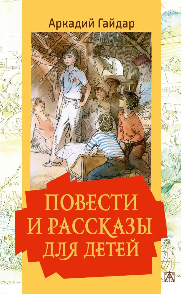 Обложка Повести и рассказы для детей, издательство АСТ | купить в книжном магазине Рослит