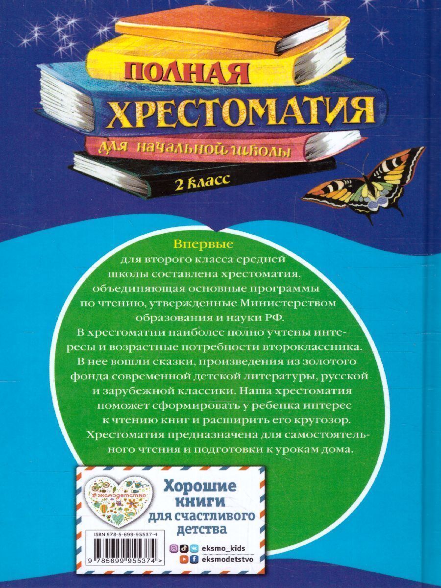 Обложка книги Полная хрестоматия для начальной школы 2 класс. Для школьников и учеников начальной школы, Автор Петников Г.Н. Дарузес Н., издательство ЭКСМО | купить в книжном магазине Рослит
