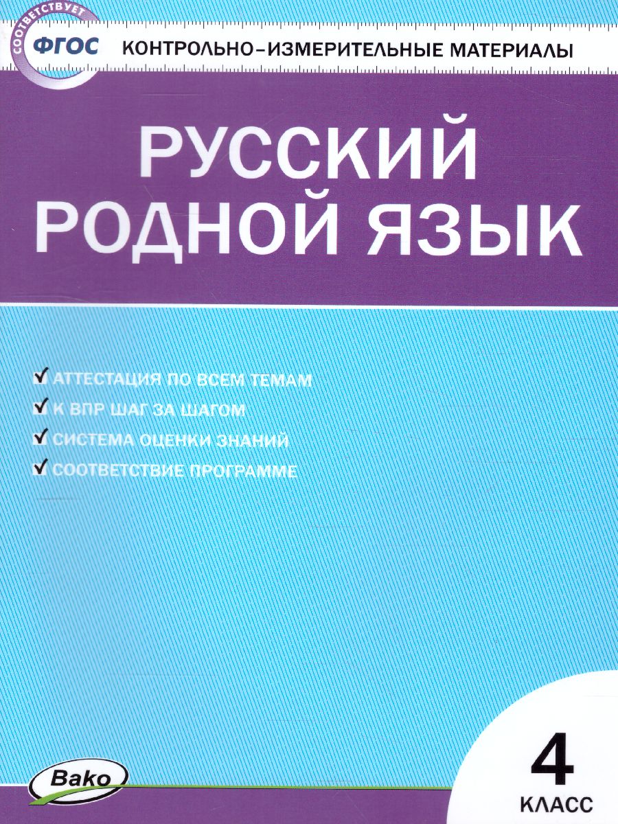 Обложка книги КИМ Русский родной язык  4 кл. ФП 2020 (Вако), Автор Ситникова Т.Н., издательство Вако | купить в книжном магазине Рослит