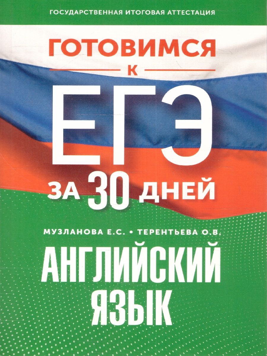 Обложка книги Готовимся к ЕГЭ за 30 дней. Английский языкМ, Автор Музланова Е.С. Терентьева О.В., издательство АСТ | купить в книжном магазине Рослит