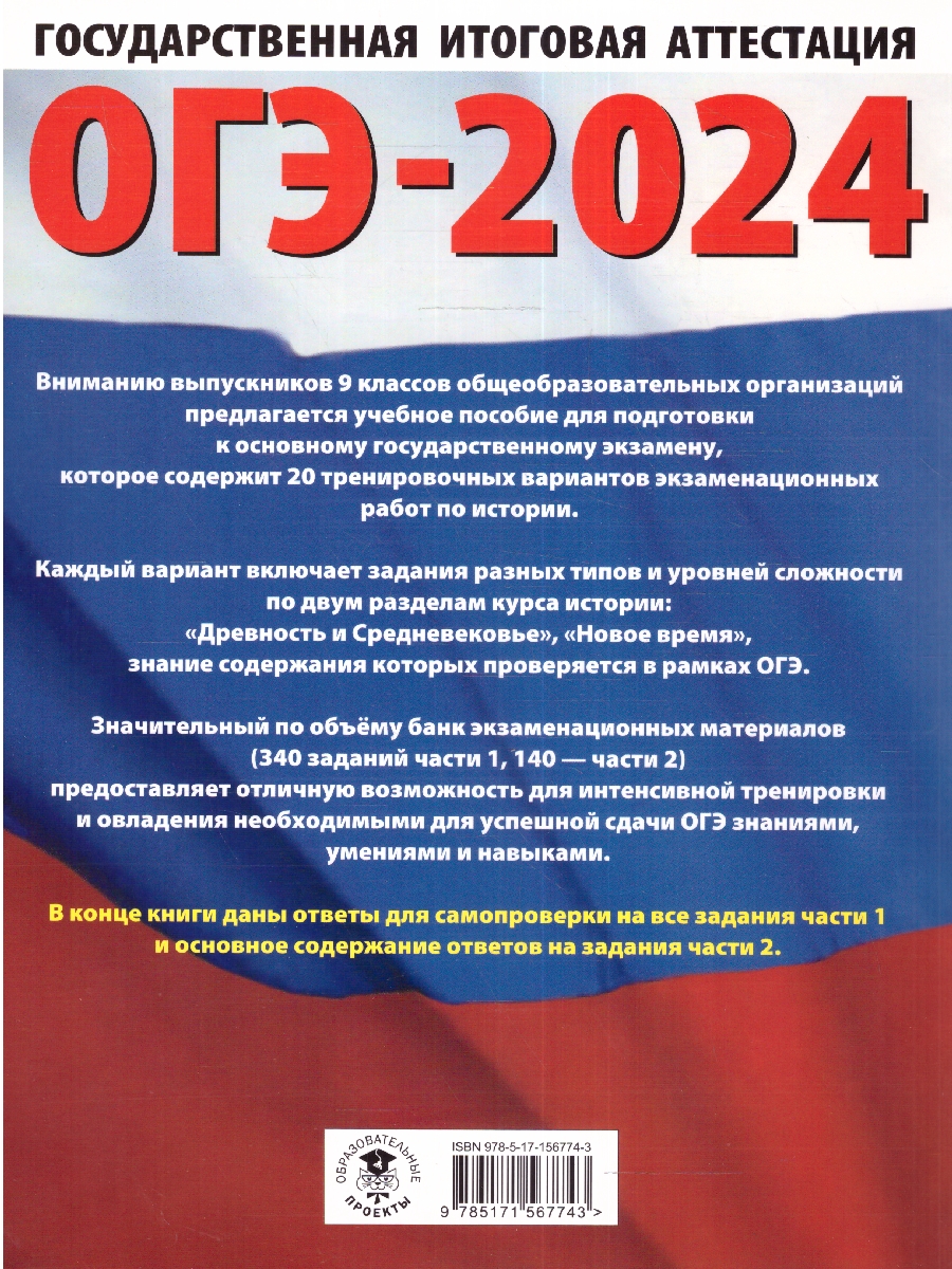 Обложка книги ОГЭ-2024. История. 20 тренировочных вариантов экзаменационных работ для подготовки к ОГЭ , Автор Артасов И.А. Мельникова О.Н. Крицкая Н.Ф., издательство АСТ | купить в книжном магазине Рослит