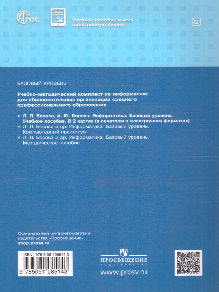 Обложка книги Информатика. В 2 частях. Часть 1. Базовый уровень. Учебное пособие для СПО, Автор Босова Л.Л., издательство Просвещение | купить в книжном магазине Рослит