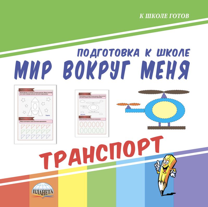 Обложка книги Мир вокруг меня. Транспорт. Подготовка к школе, Автор Ред. Умнова М. С., издательство Планета | купить в книжном магазине Рослит