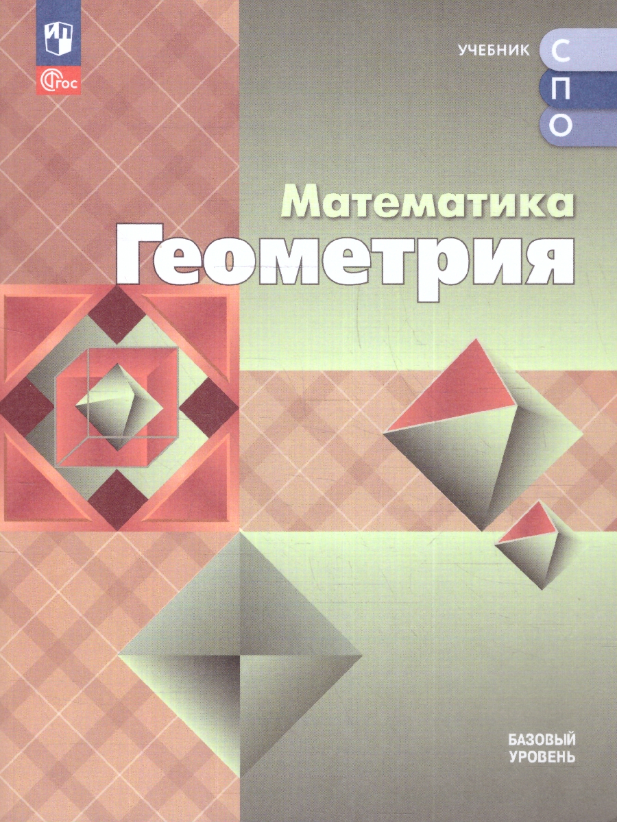 Обложка книги Геометрия. Учебное пособие для СПО. Базовый уровень. ФГОС, Автор Атанасян Л. С. Бутузов В. Ф. Кадомцев С. Б., издательство Просвещение | купить в книжном магазине Рослит