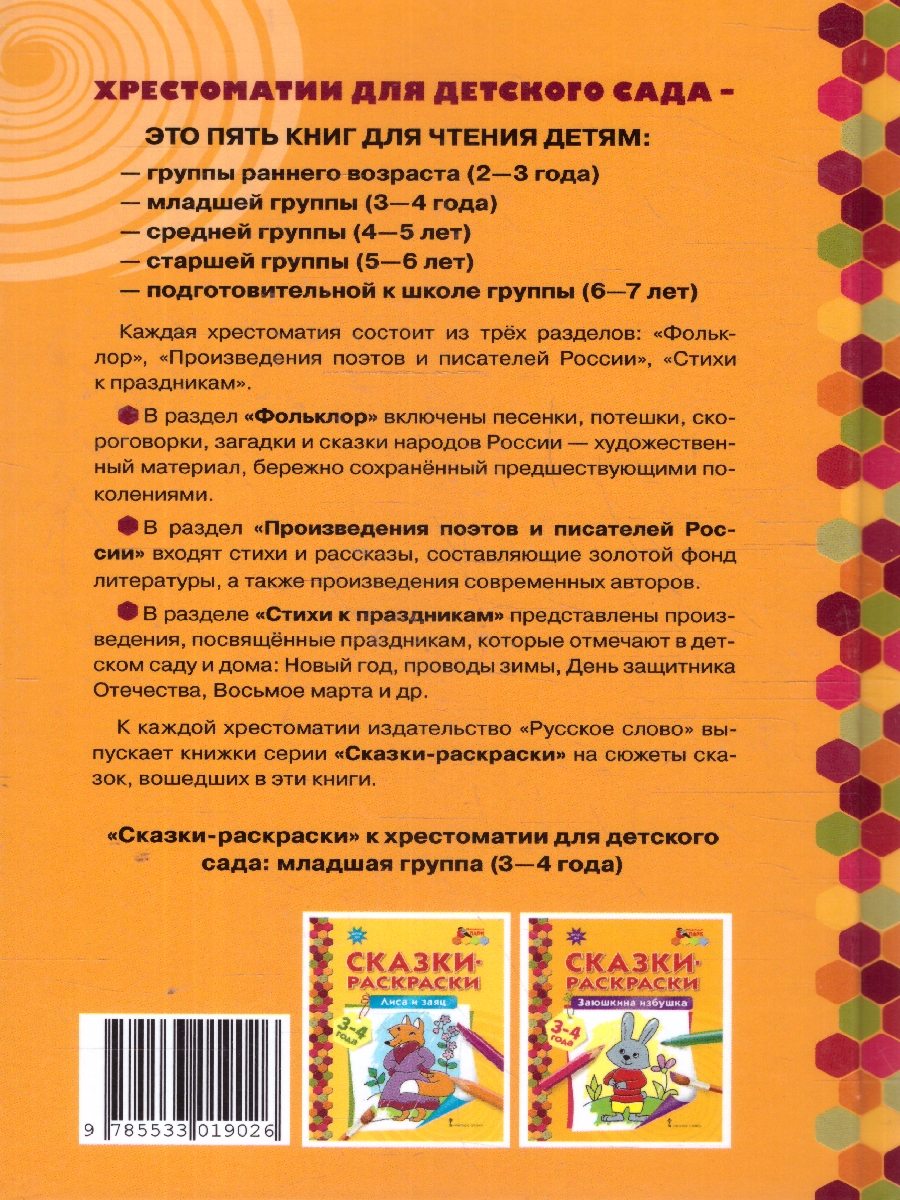 Обложка книги Хрестоматия для детского сада. Младшая группа. 3-4 года., Автор Печерская А.Н., издательство Мозаичный парк                                     | купить в книжном магазине Рослит