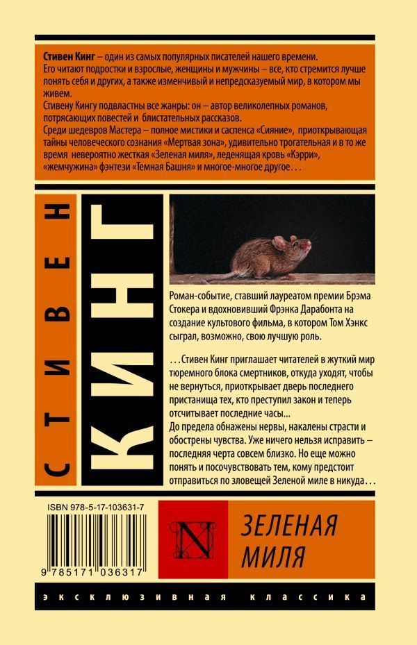 Обложка Зеленая миля. Эксклюзивная классика, издательство АСТ | купить в книжном магазине Рослит