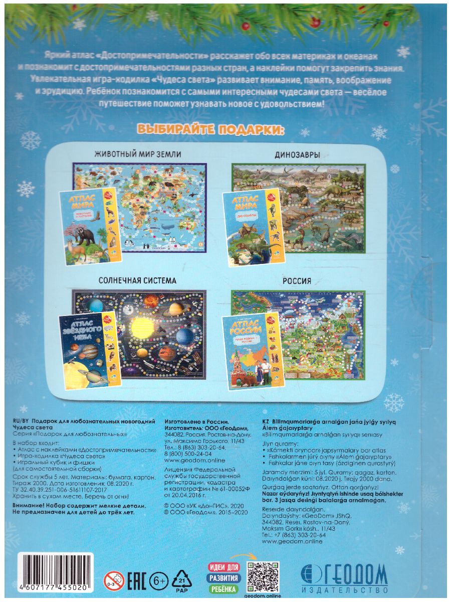Обложка Подарок для любознательных Новогодний. Чудеса света. Атлас с наклейками, Игра-ходилка, издательство ГЕОДОМ | купить в книжном магазине Рослит