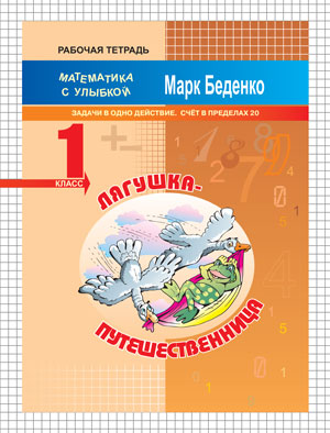 Обложка книги Лягушка-путешественница: задачи в одно действие. Счет в пределах 20. Рабочая тетрадь 1 класс, Автор Беденко М.В., издательство Вако | купить в книжном магазине Рослит