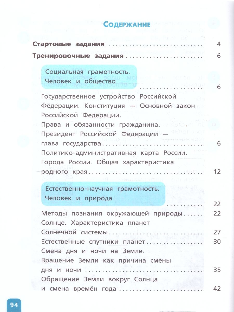 картинка Естественно-научная грамотность. Окружающий мир. Развитие. Диагностика. 4 класс от магазина Рослит