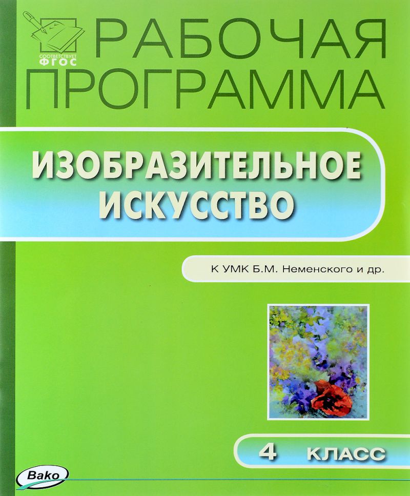 Обложка книги Изобразительное искусство 4 класс. Рабочая программа к УМК Неменского. ФГОС, Автор Ульянова Н.С., издательство Вако | купить в книжном магазине Рослит