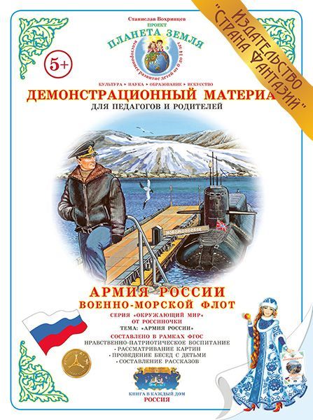 Обложка книги Демонстрационный материал "Военно-морской флот", Автор , издательство Страна фантазий | купить в книжном магазине Рослит