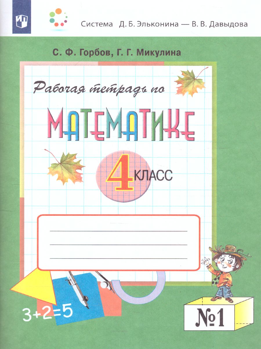 Обложка книги Математика 4 класс. Рабочая тетрадь №1. ФГОС, Автор Горбов С.Ф. Микулина Г.Г., издательство Просвещение/Союз                                   | купить в книжном магазине Рослит