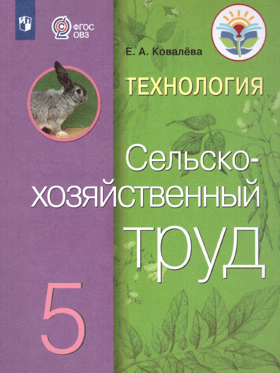 Обложка книги Сельскохозяйственный труд 5 класс. Учебник для обучающихся с интеллектуальными нарушениями, Автор Ковалёва Е.А., издательство Просвещение | купить в книжном магазине Рослит