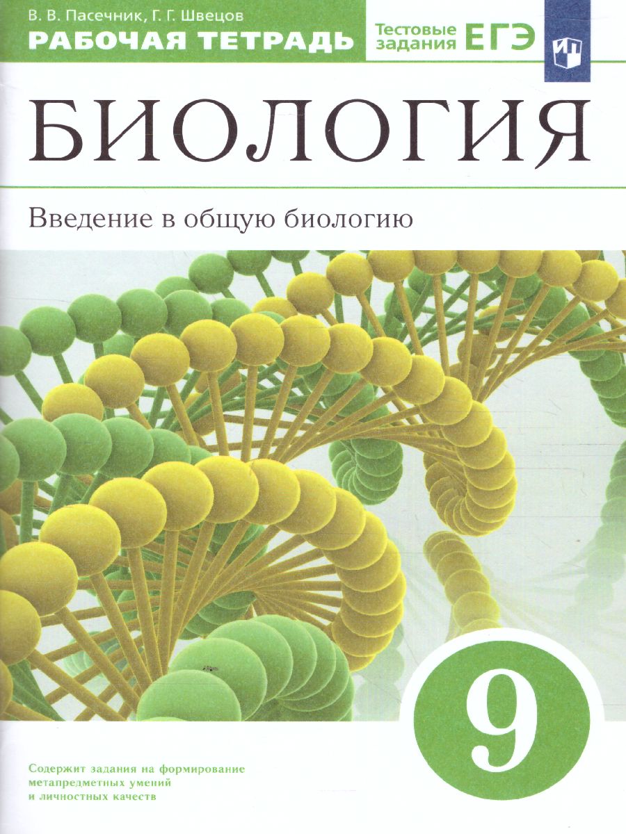Обложка книги Введение в общую Биологию 9 класс. Рабочая тетрадь. Вертикаль. ФГОС, Автор Пасечник В.В. Швецов Г.Г., издательство Просвещение | купить в книжном магазине Рослит