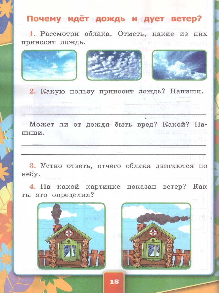 Обложка книги Окружающий мир 1 класс. Рабочая тетрадь. Часть 2. К новому учебнику. УМК Плешакова. ФГОС НОВЫЙ, Автор Соколова Н.А., издательство Экзамен | купить в книжном магазине Рослит