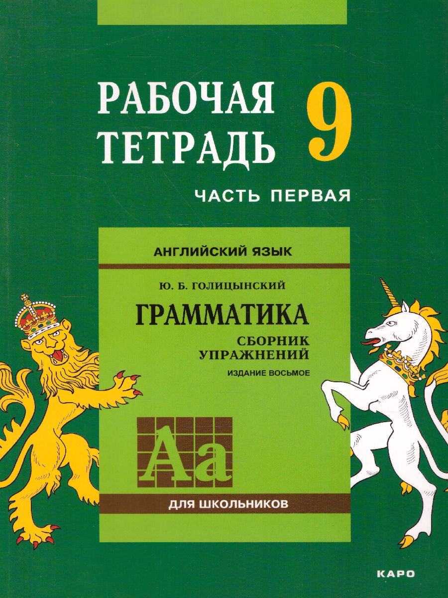 Обложка книги Английский язык 9 класс. Рабочая тетрадь часть 1, Автор Голицынский Ю.Б., издательство Каро | купить в книжном магазине Рослит