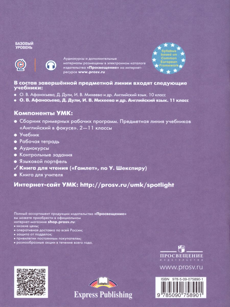 Обложка книги Английский в фокусе 11 класс. Spotlight. Гамлет (по У. Шекспиру). Книга для чтения, Автор Афанасьева О.В., издательство Просвещение | купить в книжном магазине Рослит
