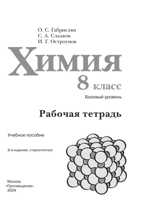 Обложка книги Химия 8 класс. Рабочая тетрадь (ФП2022), Автор Габриелян О.С. Сладков С.А. Остроумов И.Г., издательство Просвещение | купить в книжном магазине Рослит