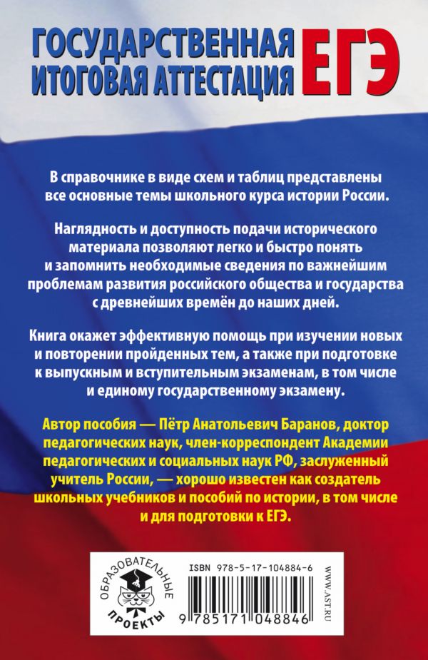 Обложка книги ЕГЭ История России в таблицах и схемах для подготовки к ЕГЭ, Автор Баранов П.А., издательство АСТ | купить в книжном магазине Рослит