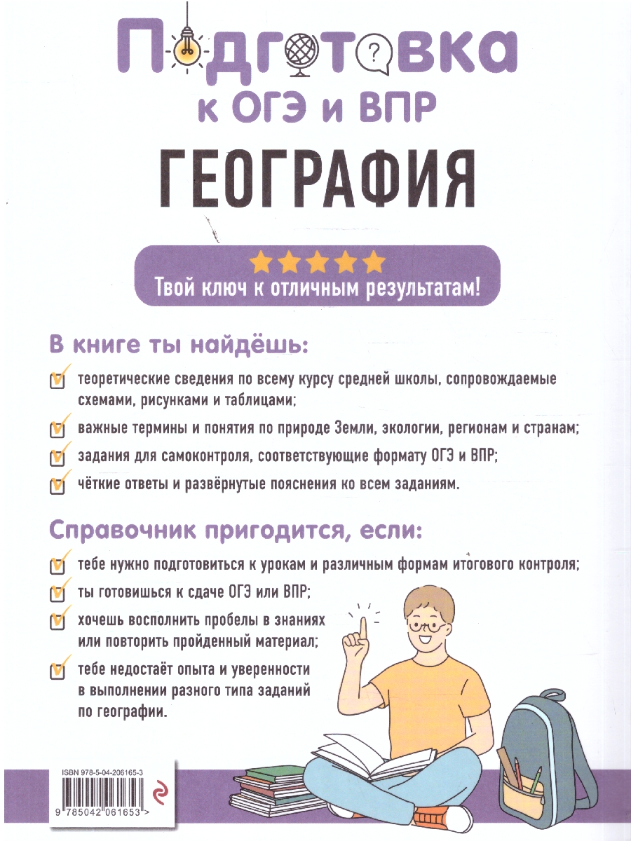 Обложка книги География. Подготовка к ОГЭ и ВПР. Справочник с теорией, заданиями и ответами, Автор Смирнова Л.В., издательство ЭКСМО | купить в книжном магазине Рослит