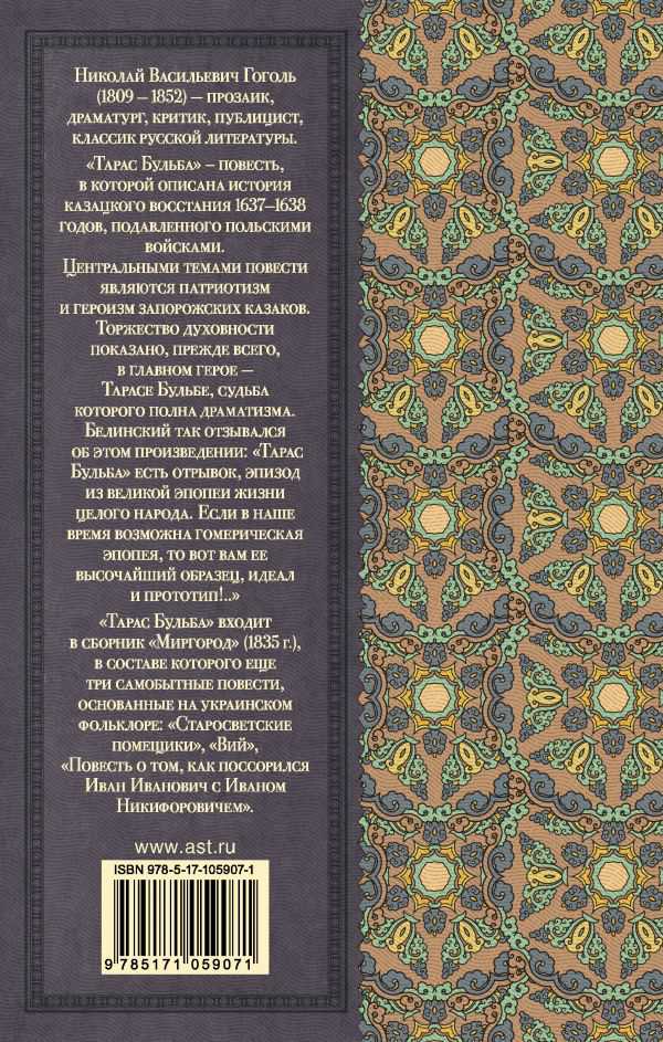 Обложка книги Тарас Бульба, Автор Гоголь Н.В., издательство АСТ | купить в книжном магазине Рослит