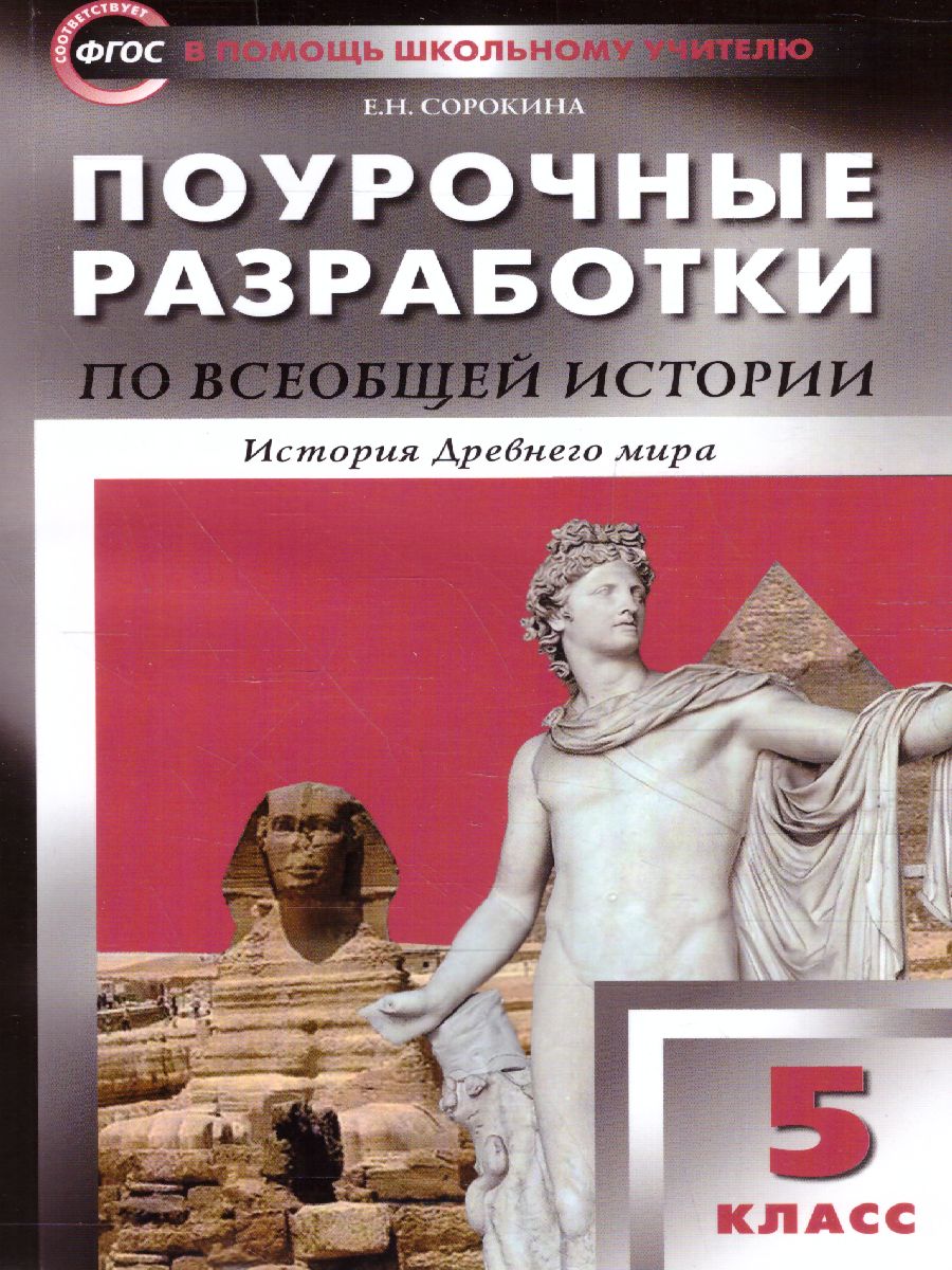 Обложка книги Поурочные разработки по Всеобщей Истории 5 класс. История Древнего мира. ФГОС, Автор Сорокина Е.Н., издательство Вако | купить в книжном магазине Рослит
