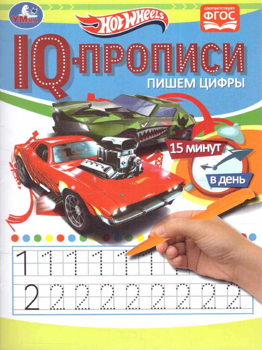 Обложка книги Прописи. Пишем цифры. IQ-прописи. Хот Вилс. 145х195 мм. 16 стр. (Умка), Автор Лихачева А., издательство Умка                                               | купить в книжном магазине Рослит