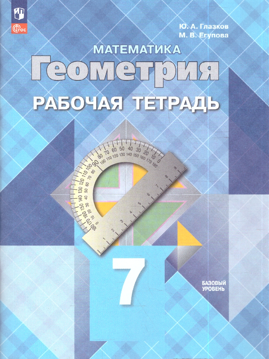 Обложка книги Атанасян Геометрия 7 кл. Рабочая тетрадь (ФП2022)
(Просв.), Автор Атанасян Л.С. Бутузов В.Ф. Глазков Ю.А., издательство Просвещение | купить в книжном магазине Рослит
