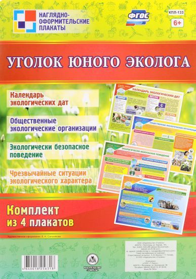 Обложка книги Комплект плакатов "Уголок юного эколога" (4 плаката) А2, Автор КПЛ-133, издательство Учитель | купить в книжном магазине Рослит