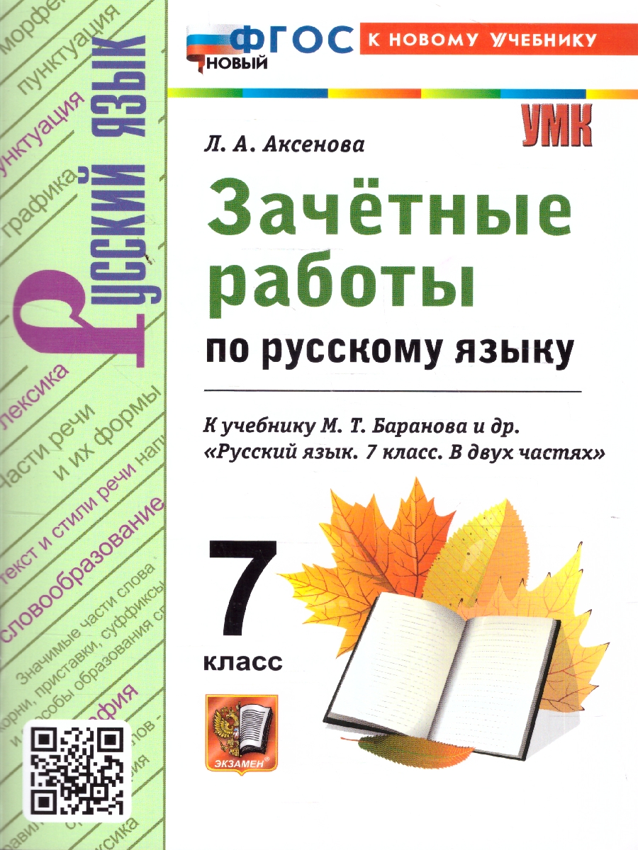 Обложка книги Русский язык 7 класс. Зачетные работы. ФГОС, Автор Аксенова Л. А., издательство Экзамен | купить в книжном магазине Рослит