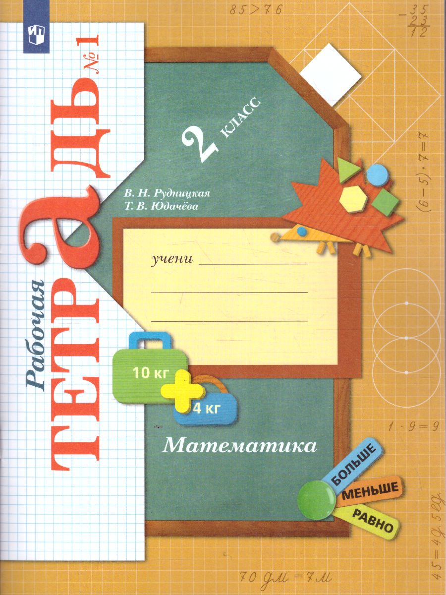Обложка книги Математика 2 класс. Рабочая тетрадь №1. ФГОС, Автор Рудницкая В.Н., издательство Просвещение/Союз                                   | купить в книжном магазине Рослит