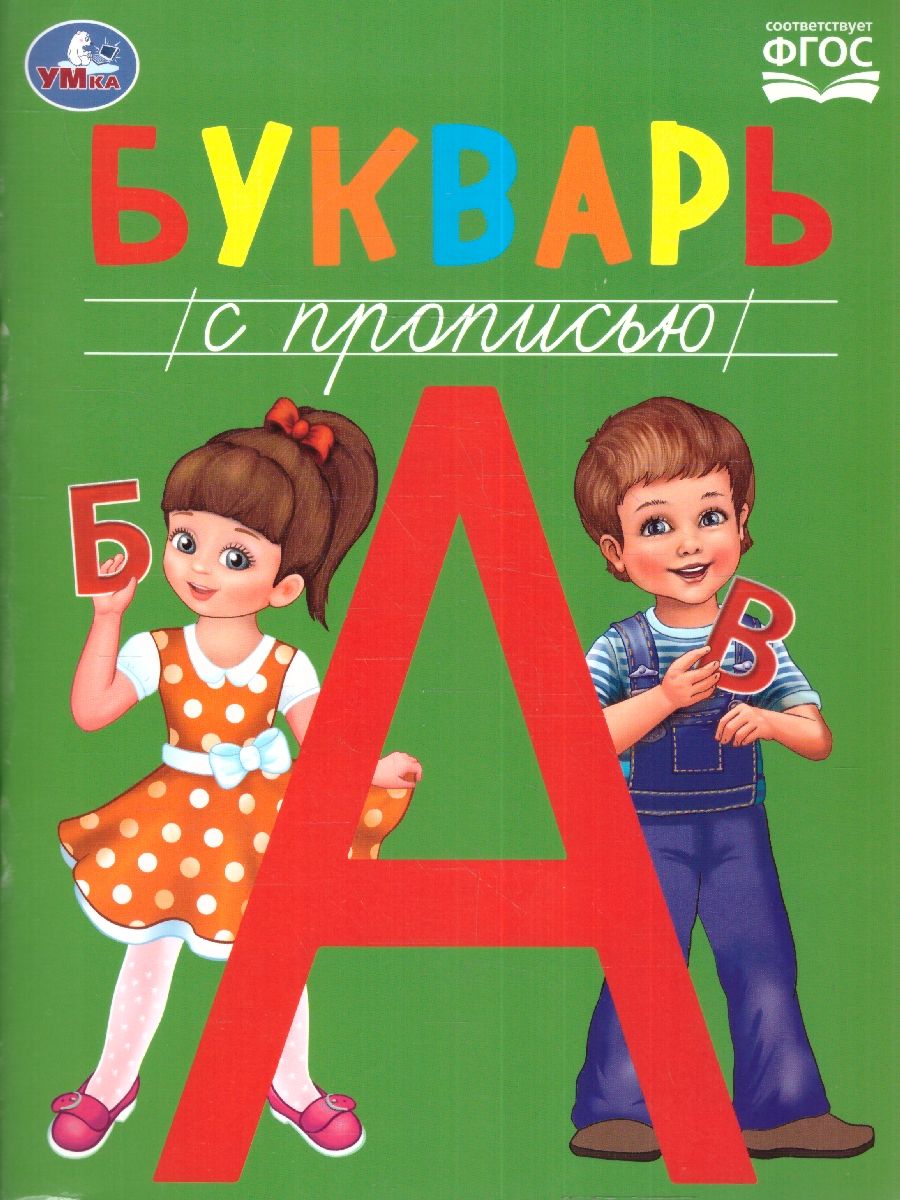 Обложка книги Букварь с прописью. Методика раннего развития, Автор Кузнецова Е. редактор-составитель, издательство Умка                                               | купить в книжном магазине Рослит