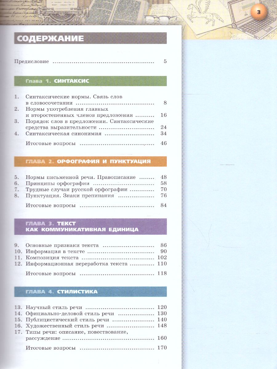 картинка Русский язык 11 класс.  Базовый уровень. Учебник от магазина Рослит