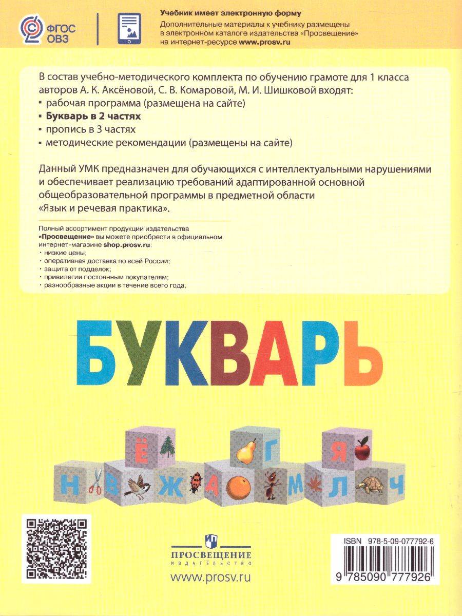 Обложка книги Букварь 1 класс. Часть 2. Учебник для общеобразовательных организаций, реализующих адаптированные основные общеобразовательные программы. ФГО, Автор Аксёнова А.К. Комарова С.В. Шишкова М.И., издательство Просвещение | купить в книжном магазине Рослит