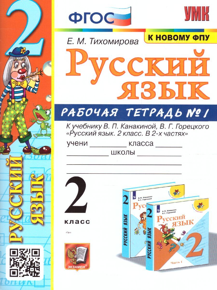 картинка УМК Канакина Русский язык 2 кл. Р/Т Ч.1. (к новому ФПУ) ФГОС от магазина Рослит