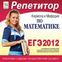 Обложка книги Репетитор по Математике Кирилла и Мефодия 2011/PC-CD, Автор , издательство Кирилл и Мефодий | купить в книжном магазине Рослит