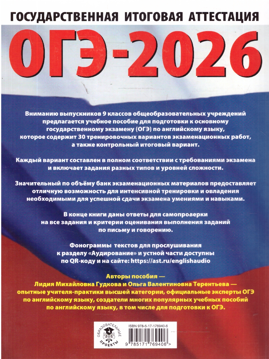 Обложка книги ОГЭ 2026 Английский язык. 30 тренировочных вариантов, Автор Терентьева О. В.; Гудкова Л. М., издательство АСТ | купить в книжном магазине Рослит