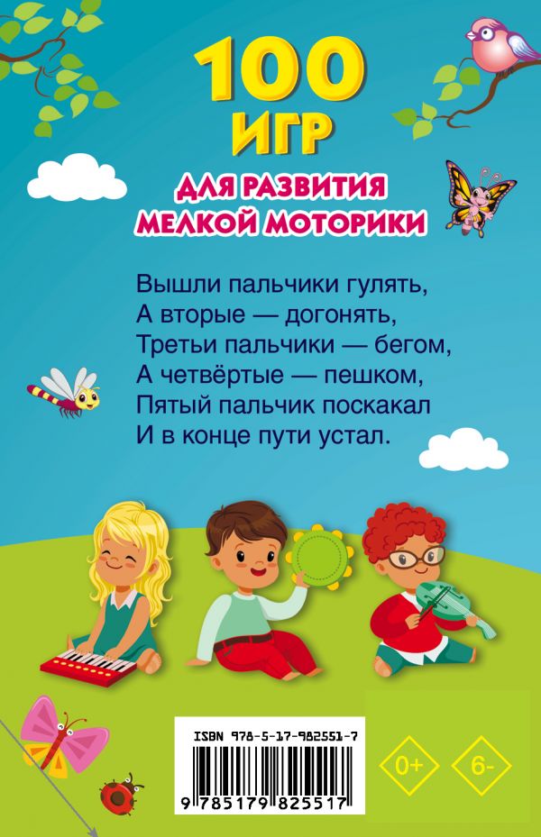 Обложка 100 игр для развития мелкой моторики /Книжка в кармашек, издательство АСТ | купить в книжном магазине Рослит